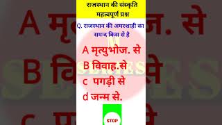 अमरशाही का समन्द किससे है   Rajasthan culture question  Rajasthan GK rajasthan gk shortsfeed [upl. by Ettennil]