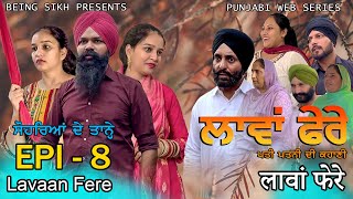 ਲਾਵਾਂ ਫੇਰੇ  8  Lavaan Fere  8  Punjabi web series  Taj Sandeep  Being Sikh [upl. by Yc]