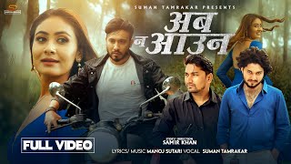 Aaba Na Aau Nepali song 2081​⁠ Suman tamrakar FT Samir khan amp Miss Pabi Manoj Sutari [upl. by Akinert784]