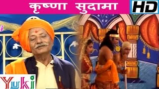 कृष्णा सुदामा  krishna sudhama  Bhojpuri Shyam Bhajan  Ram Kailash [upl. by Nnahgaem726]