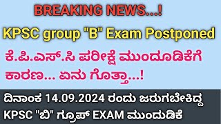 KPSC Group B Exam Postponed  277 ಗ್ರೂಪ್ B ಹುದ್ದೆಗಳಿಗೆ ನಾಳೆ ನಡೆಯಬೇಕಿದ್ದ ಪರೀಕ್ಷೆ ಮುಂದೂಡಿಕೆ  Kpsc [upl. by Schou733]