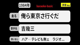 カラオケ， 俺ら東京さ行ぐだ， 吉幾三 [upl. by Safir957]