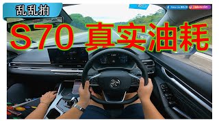 以我开车的速度，Proton S70 15T 能够一桶油到槟城吗？CC Subtitle [upl. by Necila]