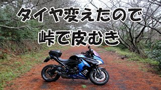 峠でタイヤの皮むき【ミシュラン ロード5→パワー5】 [upl. by Solraced]