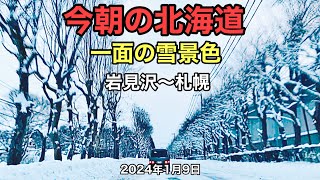 今朝の北海道一面の雪景色岩見沢〜札幌2024年1月9日 [upl. by Rodina]