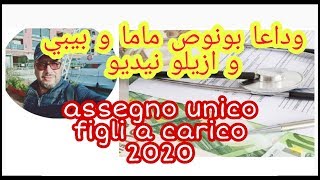 Assegno unico figli a caricoوداعا بونوص ماما و بيبي و ازيلو نيديو⁦🇮🇹⁩😉🧐 [upl. by Akamaozu67]