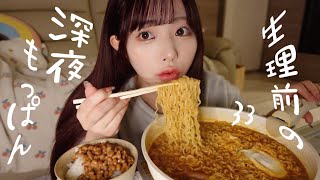 【モッパン】生理前の深夜爆食🍜最近顔が変わったって言われる事に物申す😺 [upl. by Doroteya]