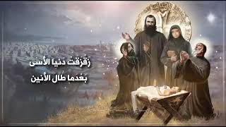 تراتيل ميلادية من الطقوس السريانيّة والمارونيّة مع الكلمات Christmas hymns Syriac amp Maronite rites [upl. by Airual554]