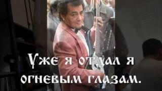 ОЧИ ЧЁРНЫЕ текст DARK EYES song with Russian lyrics [upl. by Yhotmit]