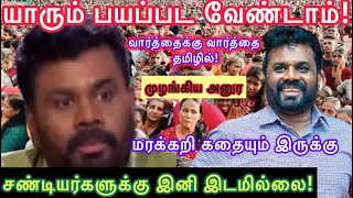 அனுரசிங்க கர்ஜனைதமிழில் அந்த ஓர்கானிக் வெஜிடபிள்ஸும் இருக்கு [upl. by Sherrie91]