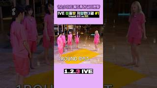 123 아이브 찜질방 지압판 밀치기 1  1round 원영 vs 리즈 쇼츠모여 [upl. by Dinny155]