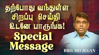 🔴தற்போது வந்துள்ள சிறப்பு செய்தி  உடனே பாருங்க   SPECIAL MESSAGE  Bro MDJEGAN  HLM [upl. by Yelyk]