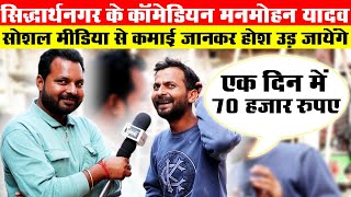 Siddharthnagar के Comedian Manmohan Yadav का जोरदार Interviewसोशल मीडिया ने जिंदगी बदल दीVimarsh [upl. by Dore]