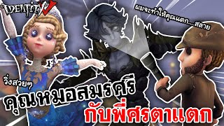 Identity V  คุณหมอสมรศรี กับพี่ศรตาแตก [upl. by Finstad]