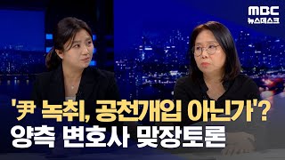 尹 녹취 공천 개입 明 휴대전화 행방양측 변호사 맞장 토론 20241111뉴스데스크MBC [upl. by Chelsea359]