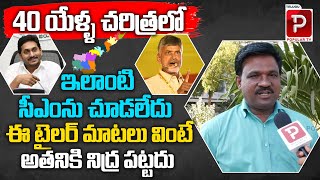 Public Talk On AP Next CM 2024  YS Jagan  Chandrababu Naidu  Pawan Kalyan  Telugu Popular TV [upl. by Aettam]