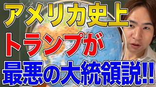 【アメリカ】史上最高の大統領はリンカン、最下位は衝撃のトランプという主張！これは真実なのか、それとも願望か [upl. by Aneez]