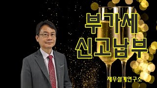 부가가치세 뜻과 신고납부기간 부가가치세 간이과세자 부가세신고기간 부가세납부 [upl. by Anez]