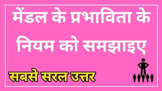 मेंडल के प्रभाविता के नियम को समझाइए  mendal ke prabhaavita ke niyam ko samajhaie  Mendels law [upl. by Marquez]