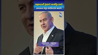 Bomb Attack On Israel PM Netanyahu House  shorts israel israelhamaswar pmnetanyahu [upl. by Paolina]