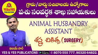 ANIMAL HUSBANDRY ASSISTANT  శస్త్ర చికిత్స  SURGERY  YES amp YES PUBLICATIONS [upl. by Adnihc46]