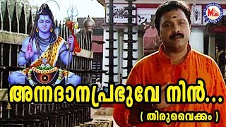 അന്നദാന പ്രഭുവേ നിൻ  annadhana prabhuve nin asrayam Shiva Devotional Song Madhubalakrishnan [upl. by Brnaby]