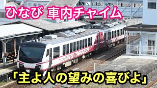 ひなび HBE300系 車内チャイム 「主よ人の望みの喜びよ」 [upl. by Sell]