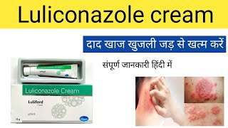 दाद खाज खुजली जड़ से खत्म करें  luliconazole cream daad khaj khujli best medicine  Medicines [upl. by Varhol]