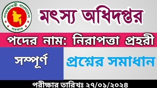 Dof Security Guard Exam Questions 2024  নিরাপত্তা প্রহরী  মৎস্য অধিদপ্তর পরীক্ষা ২০২৪ [upl. by Virgie]