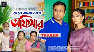 Chele Amar Mosto Officer  ছেলে আমার মস্ত অফিসার  Trailer  Tonmoy Sohel  Oishy  Natok 2024 [upl. by Robert211]