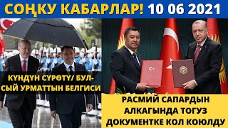 Президент Жапаров менен Эрдоган Биргелешкен билдирүү кабыл алып жалпы тогуз документке кол коюлду [upl. by O'Dell]