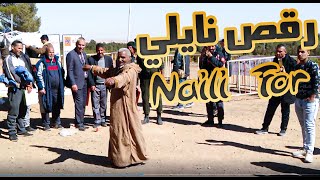 شـــاهد رقص النايلي الاصيل 2020 Naili For [upl. by Adur]