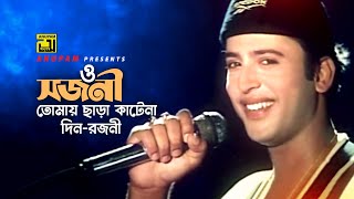 O sojoni Tomay Chara  ও সজনী তোমায় ছাড়া  Riaz  Andrew Kishore  Nishase Tumi Biswase Tumi [upl. by Ilrebmyk]