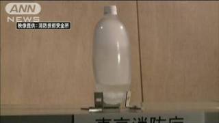 ペットボトルにドライアイスは危険 東京消防庁（100714） [upl. by Cristie]