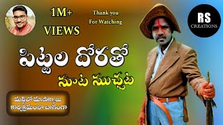 Funny Pittala Dora special interview కడుపుబ్బ నవ్వించే పిట్టల దోరతో మాట ముచ్చట RsCreations [upl. by Alric135]