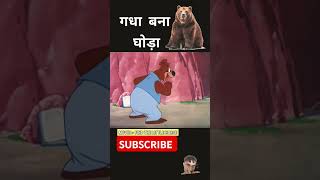 gdha bna ghodacartooncartoon videoshortscomedycomedy videofunnyanimation trendbhoot wala [upl. by Jenness]