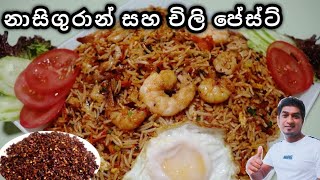 චිලි පේස්ට්  Chilli Paste recipe  නාසි ගුරාන් Nasi goreng recipe restaurant styleඑක වීඩියෝවෙන් [upl. by Itagaki]