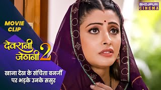 खाना देख के संचिता बनर्जी पर भड़के उनके ससुर  Devrani Jethani 2  Latest Bhojpuri Movie 2023 [upl. by Aikram]