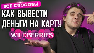 WB Кошелек от Wildberries Как вывести деньги с кошелька Вайлдберриз на карту [upl. by Nedah]