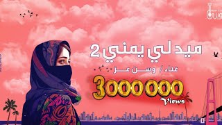 ميدلي يمني  وسن عز  2023  Medley Yemeni  Wasn Ezz [upl. by Grider585]