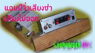 ซ่อมแอมป์ Lepy LP838 เสียงซ่า เสียงไม่ออก Repair Lepy LP  838 amp jiu amp fizzy sound no sound [upl. by Avon648]