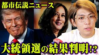 大統領選の勝者を予言。的中率ほぼ100の学者が語った未来がヤバい【 都市伝説ニュース 予言 ナスカの地上絵 】 [upl. by Nahbois]