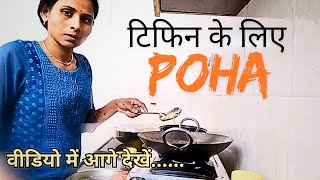 आज अनुकृति लंच में पोहा ले जाएंगी  How to make poha  Poha Kaise Banta Hai  Poha Kaise Banaye [upl. by Alodee314]