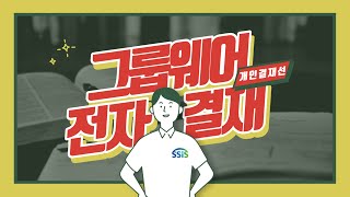 사회서비스정보시스템 개인결재선 추가 기능 안내 [upl. by Asel359]