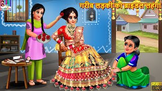 गरीब लड़की का ब्राइडल लहंगा  Bridal Lehenga  Hindi Kahani  Moral Stories  Bedtime Stories  Story [upl. by Asare682]