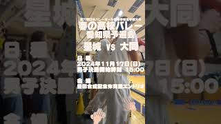 春の高校バレー 愛知県代表戦 星城高校 vs 大同高校 バレーボール [upl. by Waine736]