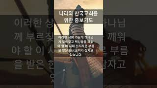 quot나라와 한국 교회를 위한 중보기도quot [upl. by Vierno]