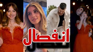 انفصال صادم شيرين ترد بثقة كبيرة ❤ [upl. by Armilda]