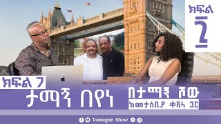 ታማኝ በየነ ከመታሰቢያ ቀጸላ ጋር በታማኝ ሾው ክፍል 7  Artist Tamagne Beyene TamagneShow [upl. by Edmonda]