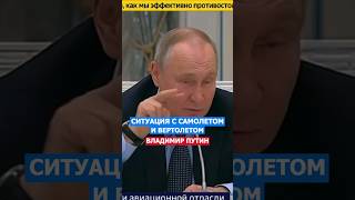 Ситуация С Самолетом и Вертолетом Путин путин история нация русский россия [upl. by Mordecai]